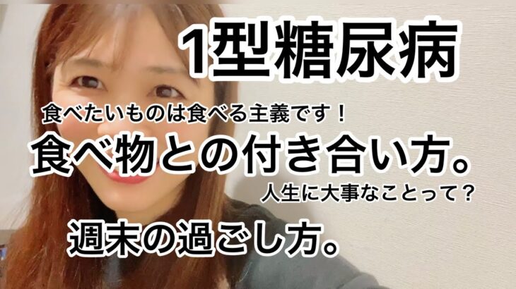 【1型糖尿病】食べ物との付き合い方。週末はこんな風に過ごしてます。