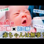 【前編】妊娠〜出産までの血糖コントロール【1型糖尿病ママ】