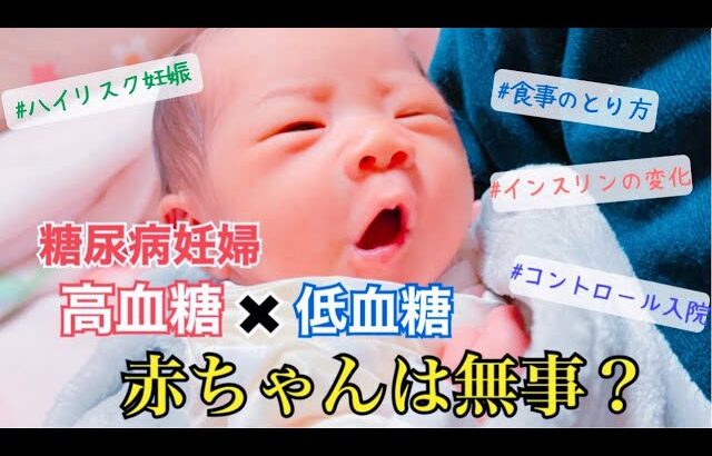 【前編】妊娠〜出産までの血糖コントロール【1型糖尿病ママ】