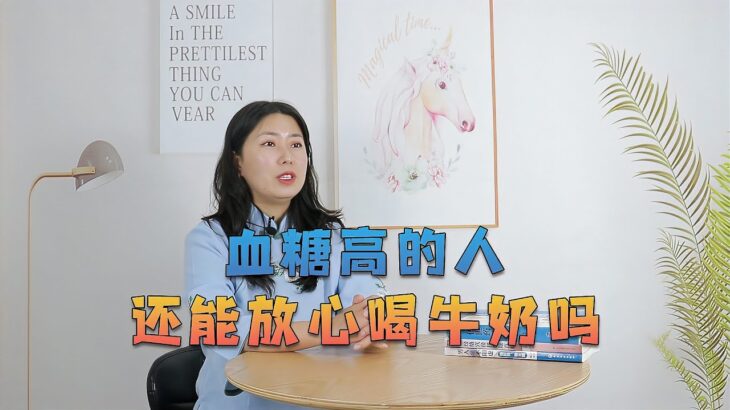 睡前喝牛奶会让糖尿病来访？牢记中医这1方，血糖平稳，人长寿