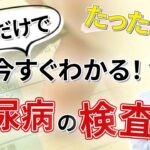 【10分で完全理解！】勘違いしやすい糖尿病検査を詳しく解説します！