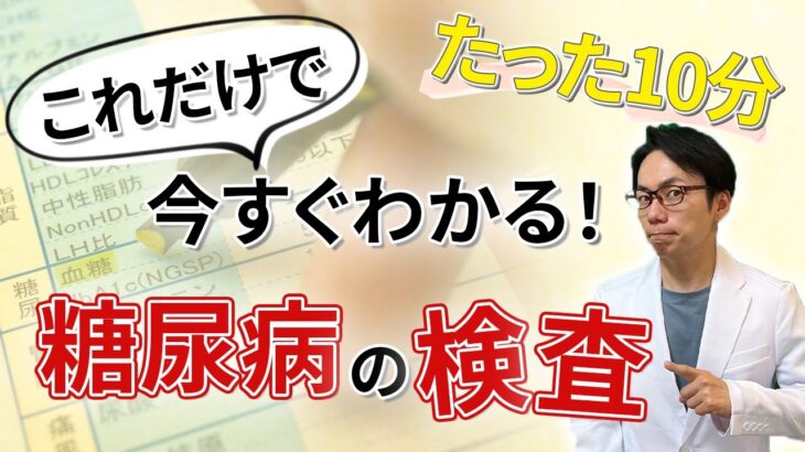 【10分で完全理解！】勘違いしやすい糖尿病検査を詳しく解説します！