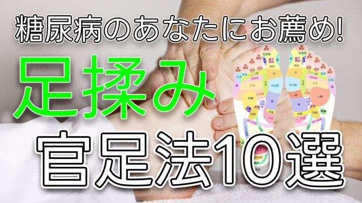 【ひろみんと】官足法実践レポート/糖尿病のあなたにお薦め！！足揉み官足法10選！！