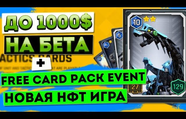 До 1000$ за Бета тест. Как получить NFT ПАК Бесплатно в игре  ZOIDS WILD ARENA