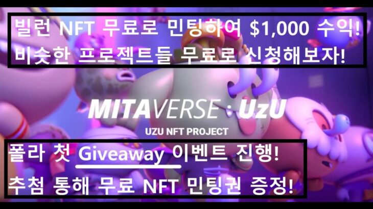 무료로 $1,000 벌게 해준 빌런 NFT!그 다음 타자들 신청해보자!/폴라 첫 Giveaway 이벤트!Mitaverse 화이트리스트 이벤트!3WL 10AL 뿌리겠습니당!