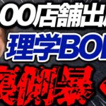 【今年100店舗!?vol.150】理学BODYの木城さんが理学療法士集めて怪しい事してるので凸しました。