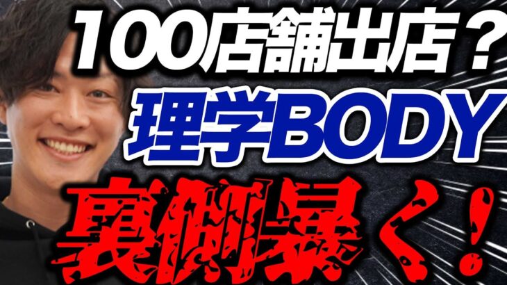 【今年100店舗!?vol.150】理学BODYの木城さんが理学療法士集めて怪しい事してるので凸しました。