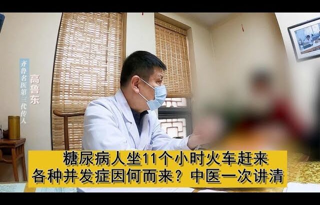 糖尿病人坐11个小时火车赶来，各种并发症因何而来？中医一次讲清