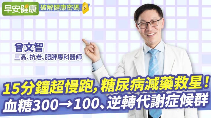 糖尿病成功減藥！1招超慢跑讓血糖300→100、逆轉代謝症候群︱曾文智 三高、抗老、肥胖專科醫師【早安健康X破解健康密碼】