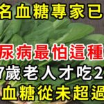 139名血糖專家已證實：糖尿病最怕這種菜，67歲老人才吃2次，30年血糖從未超過6.0！菜市場2毛錢能買一大把【養生驛站】