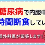 糖尿病治療中でも16時間断食していい？【LIVE切り抜き】