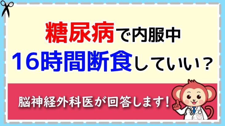 糖尿病治療中でも16時間断食していい？【LIVE切り抜き】