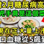 糖尿病禍根終於被揪出！衛生署警告：台灣糖尿病患者高發，這菜竟是罪魁禍首，吃一口血糖立馬飆到17，很多人還在天天吃【養生常談】