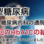 【1型糖尿病】糖尿病内科通院DAY HbA1Cの結果はいかに‥