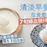 【糖尿病 飲食】清淡早餐血糖仍居高不下？　2食物糖尿患者忌常吃  ｜糖尿病飲食｜糖尿病進食｜健康飲食｜升糖指數｜糖尿病