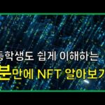 초등학생도 쉽게 이해하는 2분만에 NFT 알아보기