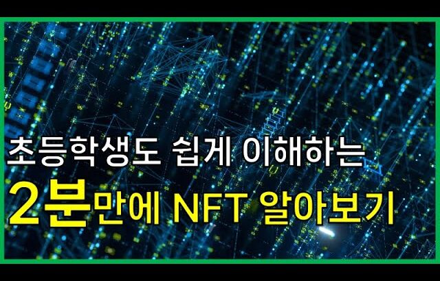 초등학생도 쉽게 이해하는 2분만에 NFT 알아보기