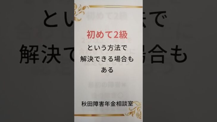 能代市 糖尿病合併症 はじめて2級とは 請求方法 納付要件の満たし方 初診日はいつ #shorts