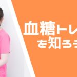 【糖尿病教室】血糖トレンドを知ろう！2022年12月22日