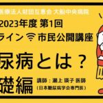 2023年度 第1回 市民公開講座「糖尿病とは？基礎編」 講師：瀬上 瑛子 医師