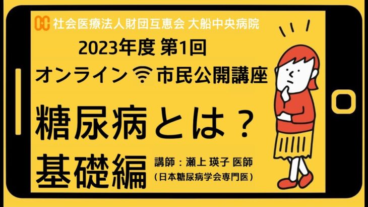 2023年度 第1回 市民公開講座「糖尿病とは？基礎編」 講師：瀬上 瑛子 医師