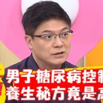 男子糖尿病控制得宜！自曝養生秘方竟是高粱酒？！【#醫師好辣】20230209 part2 EP1495 柯世祐 薔薔