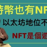 2023比特幣重大變革！|NFT市場重新分配！|以太坊會被打敗？|STX未來淺力項目？| ordinals協議突起！！