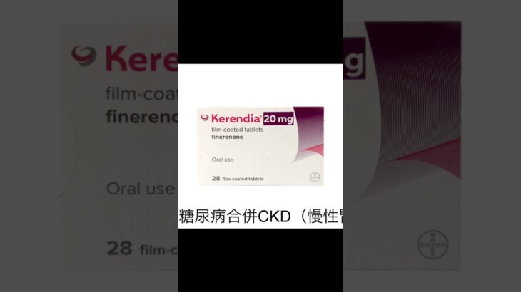 お薬の知識　女性用　高血圧・糖尿病ケレンディア20mg28錠＃女性 #キレイ #薬 #shorts #悩み #高血圧 #糖尿病