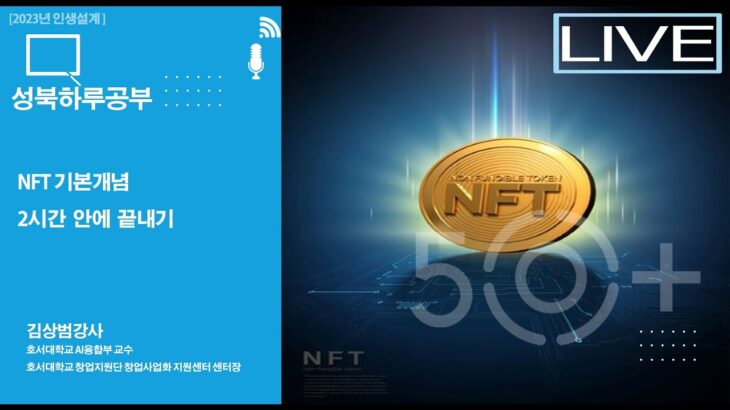 2월10일(금), NFT 기본개념 2시간 안에 끝내기. 강사:김상범