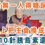 日本村莊無一人得糖尿病！秘訣竟是晚上吃這種粗糧，血糖瞬間從21降到4.0，比打10針胰島素還管用，還很便宜，人人都買得起