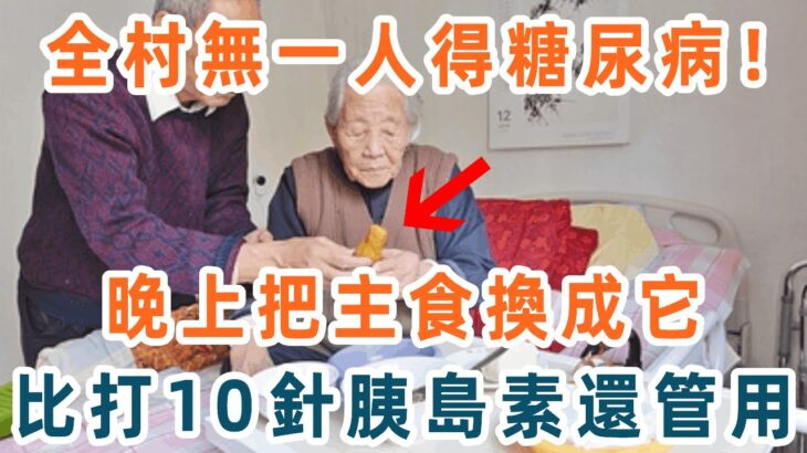 日本村莊無一人得糖尿病！秘訣竟是晚上吃這種粗糧，血糖瞬間從21降到4.0，比打10針胰島素還管用，還很便宜，人人都買得起