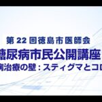 【公開講座】第22回徳島市医師会 糖尿病市民講座