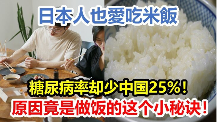 日本人也愛吃米飯，為何日本壽命卻最長？糖尿病率却少中国25%！原因竟是做饭的这个小秘诀！