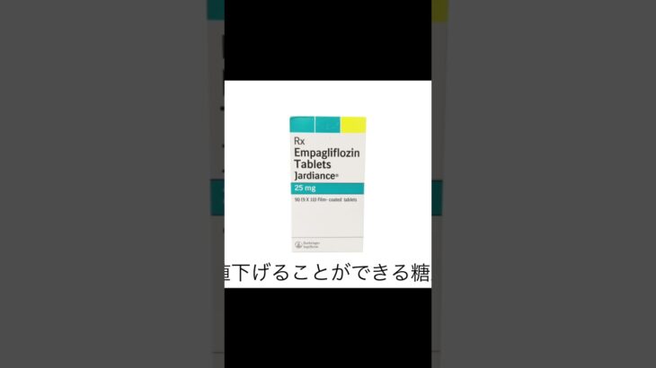 お薬の知識　女性用　高血圧・糖尿病ジャディアンス25mg＃女性 #キレイ #薬 #shorts #悩み #高血圧 #糖尿病