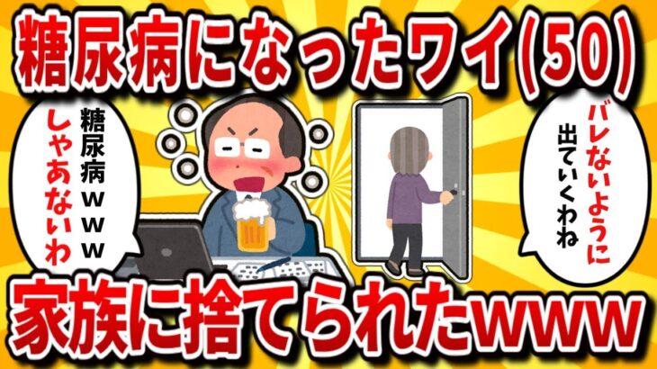 【2ch有益スレ】糖尿病ワイ、家族に捨てられて詰んだｗｗｗ【ゆっくり解説】