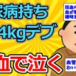 【2ch糖尿病スレ】134kgデブわい(25)、採血時の看護婦の嫌味に病院でボロ泣き【ゆっくり解説】