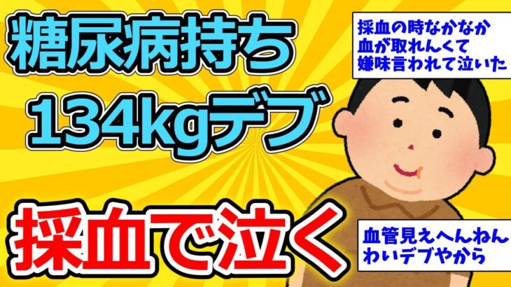 【2ch糖尿病スレ】134kgデブわい(25)、採血時の看護婦の嫌味に病院でボロ泣き【ゆっくり解説】