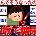 【2ch面白いスレ】28歳で糖尿病なったけど質問ある？ 衝撃の食生活を暴露【ゆっくり解説】