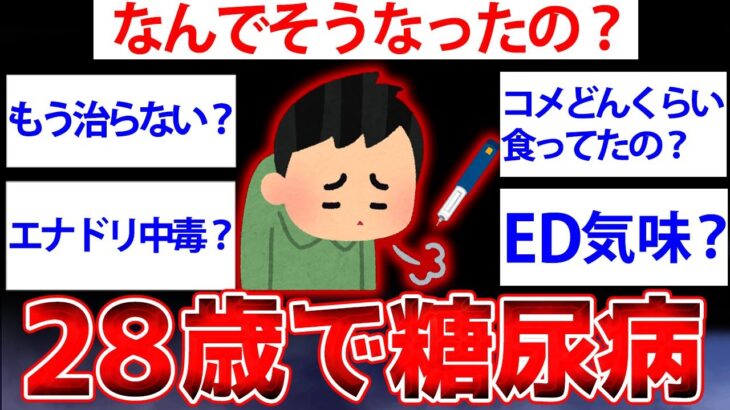 【2ch面白いスレ】28歳で糖尿病なったけど質問ある？ 衝撃の食生活を暴露【ゆっくり解説】