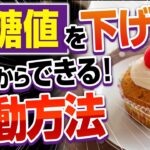 たった3分で血糖値を下げる運動【血糖値を下げる 食べ物】【大阪府東大阪市　整体院望夢～のぞむ～】