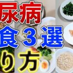 糖尿病をよくするために絶対必要な朝食3選！血糖値を上げない食事療法