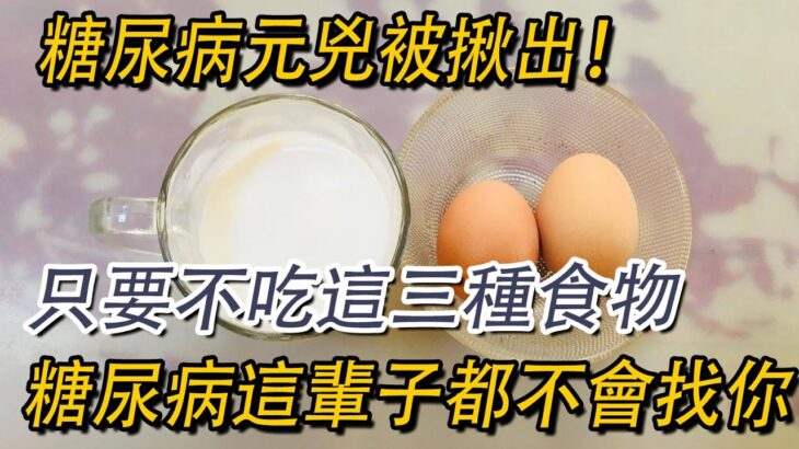 日本血糖專家已證實：這3種早餐就是糖尿病元兇！只要戒掉它，這輩子都不會得糖尿病，連血壓、血脂都穩了【益壽延年】