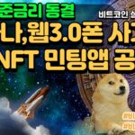 비트코인 실시간, 솔라나 웹 3.0 폰 사가 NFT 민팅 앱 공개, 한은 금리 동결!  2월 23일 점심💎