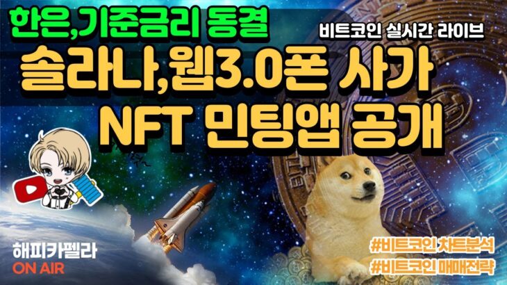 비트코인 실시간, 솔라나 웹 3.0 폰 사가 NFT 민팅 앱 공개, 한은 금리 동결!  2월 23일 점심💎