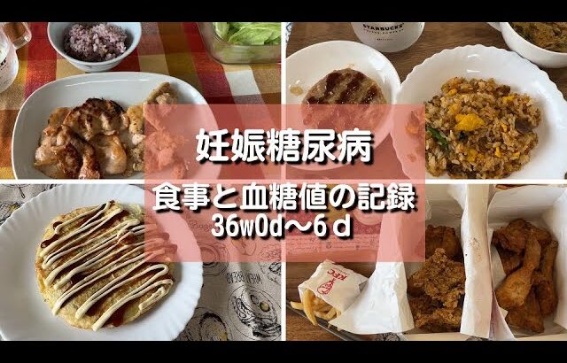 【妊娠糖尿病】食事と血糖値の記録｜妊娠36週0日～6日