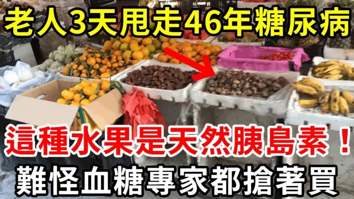 糖尿病最怕3種水果，比降糖藥厲害69倍，86歲老人才吃1次，56年的糖尿病自己就沒了，從此血糖再沒升高過！你家樓下就有的賣【養生常談】