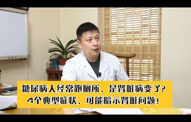 糖尿病人经常跑厕所，是肾脏病变了？4个典型症状暗示肾脏问题！