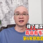 得了糖尿病寿命有多长？第4年开始是关键！