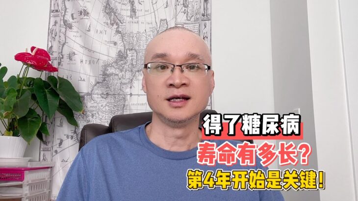 得了糖尿病寿命有多长？第4年开始是关键！