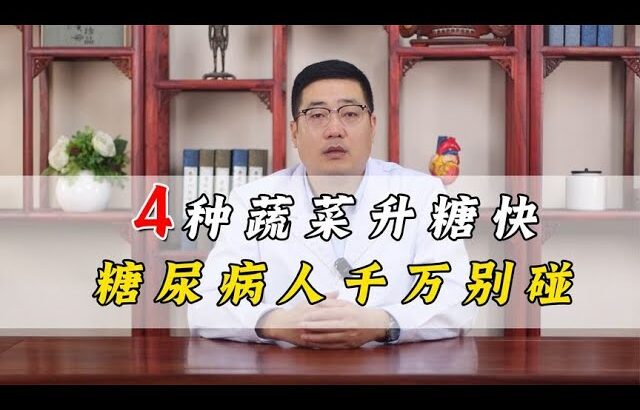 糖尿病人饮食注意什么？4种蔬菜千万少吃！